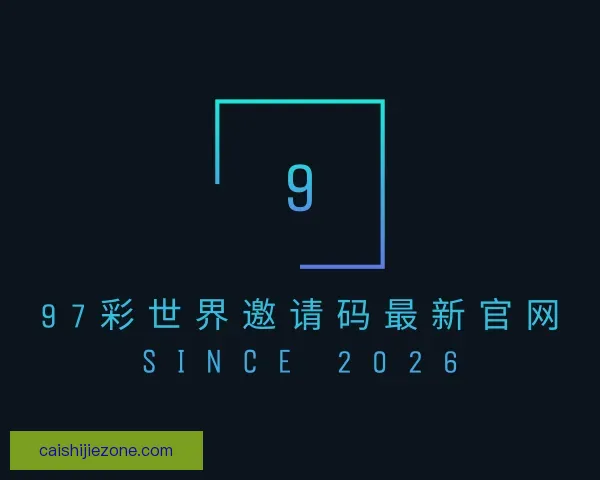 介绍97彩世界邀请码最新官网